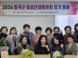 칠곡군 여성단체협의회, 2024년 정기총회 개최 기사 이미지