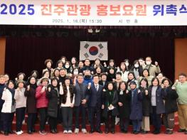 진주시, ‘2025년 진주관광 홍보요원 위촉식’ 개최 기사 이미지