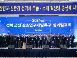 2024년도 군산 강소연구개발특구 성과발표회 성황 기사 이미지