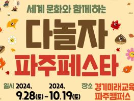세계 문화와 함께하는 다놀자 파주페스타 기사 이미지