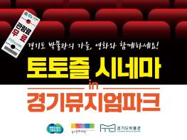 토토즐 시네마 in 경기뮤지엄파크 기사 이미지