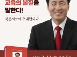 임해규 ​서울시교육감 예비후보 , '교육의 본질' 출판기념회 성황리 개최 기사 이미지