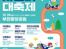 부천시, 10월 24일 ‘제13회 부천시민 자전거대축제’ 개최  기사 이미지